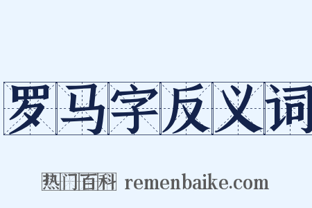 罗马字反义词是什么意思的图片